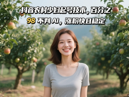 抖音农村少妇起号技术，百分之98不判AI，涨粉快且稳定-项目网站