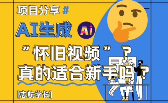 AI生成怀旧视频真的很适合新手？详细讲解！-项目网站