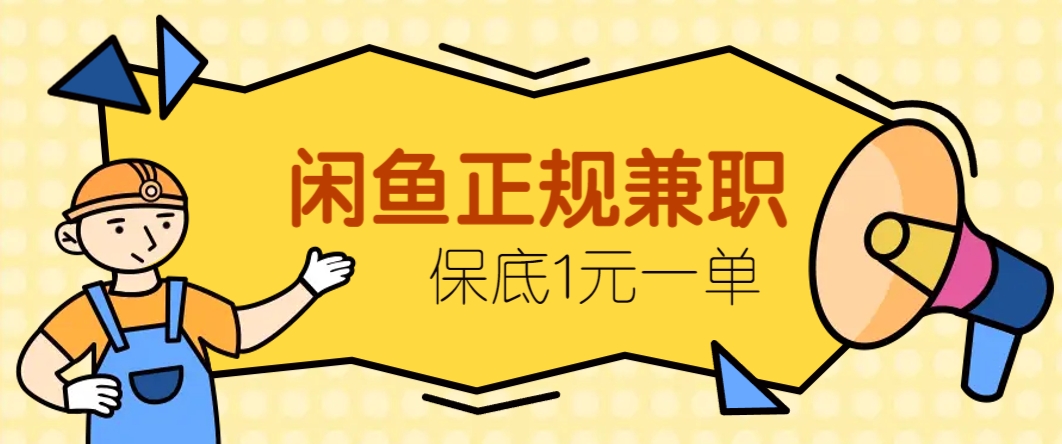 闲鱼正规兼职，接单赚钱，平均一单收益10元+，保底1元一单。-项目网站