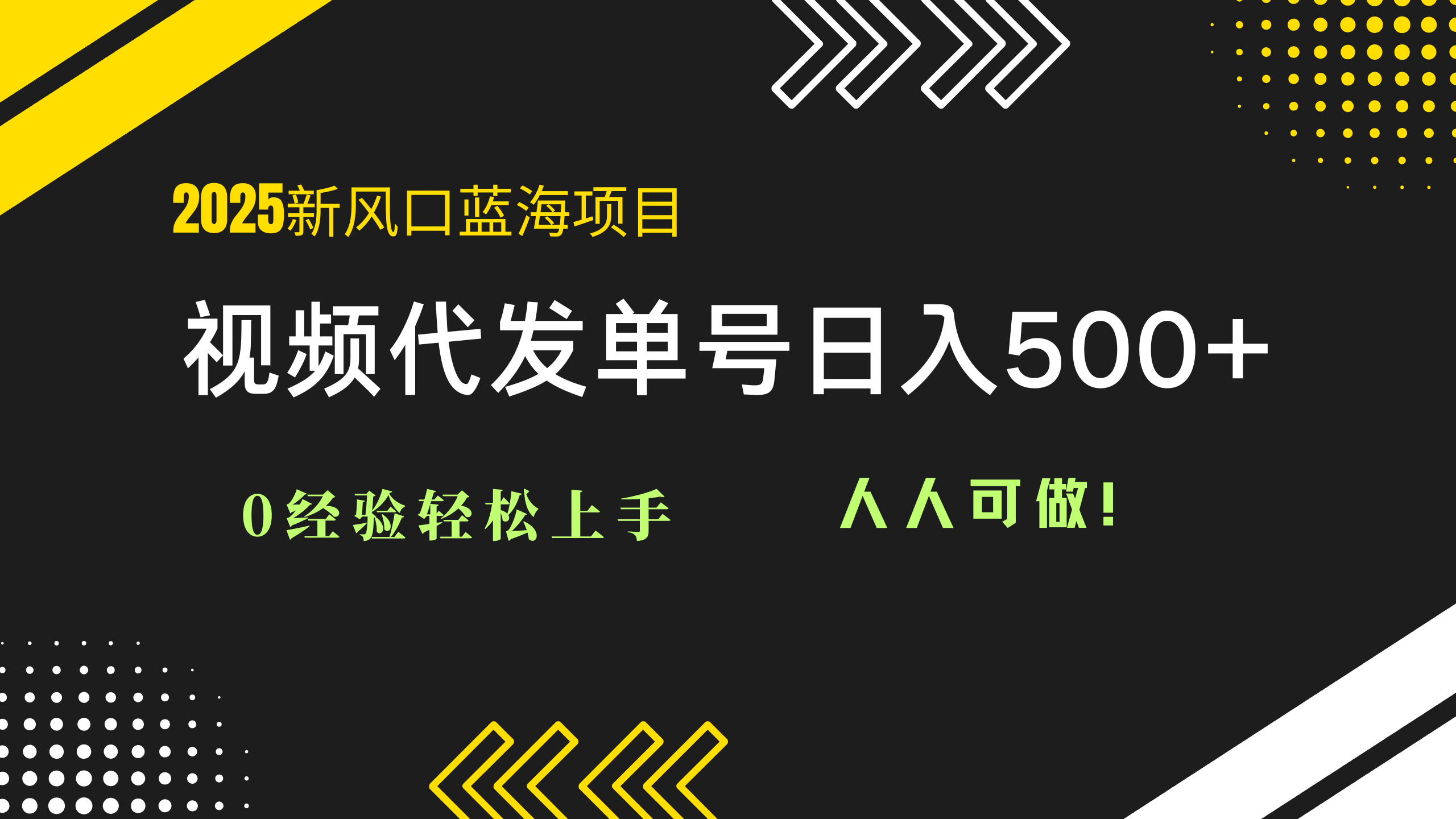 2025视频代发蓝海项目：0经验轻松上手，单号日入500+，人人可做！-项目网站
