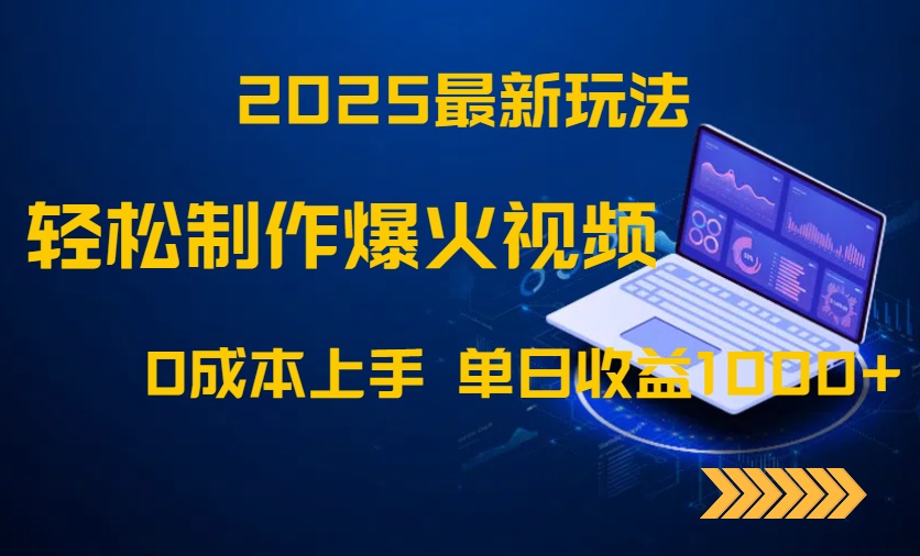 2025最新玩法！轻松制作爆火视频，0成本上手，单日收益1000+-项目网站