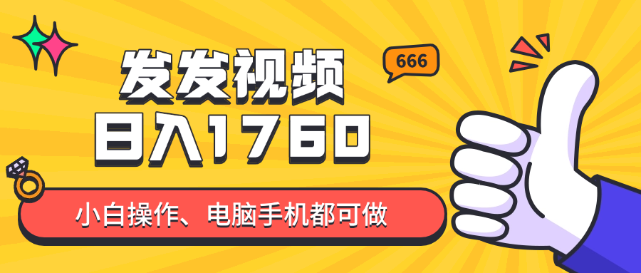 发发视频就能日入四位数？抖音爆火项目，小白也能学会内含教程-项目网站