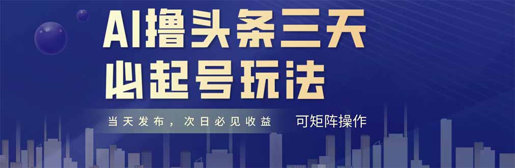 AI撸头条三天必起号，纯原创情感故事，每天搬砖十分钟，小白复制粘贴月…-项目网站