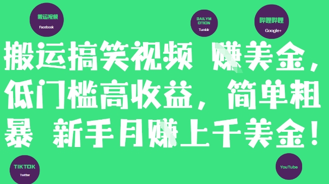 搬运搞笑视频挣美金，低门槛高收益，简单粗暴新手月入上千美刀-项目网站