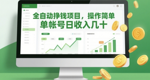 全自动挣钱项目，操作简单，单帐号日收入几十-项目网站