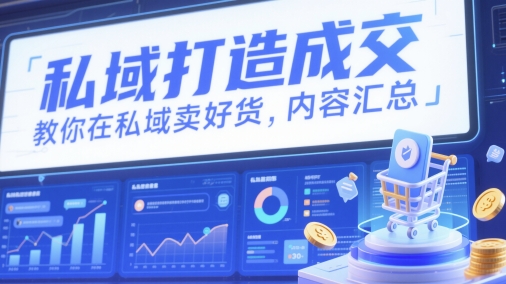 私域打造成交，教你在私域卖好货，内容汇总-项目网站