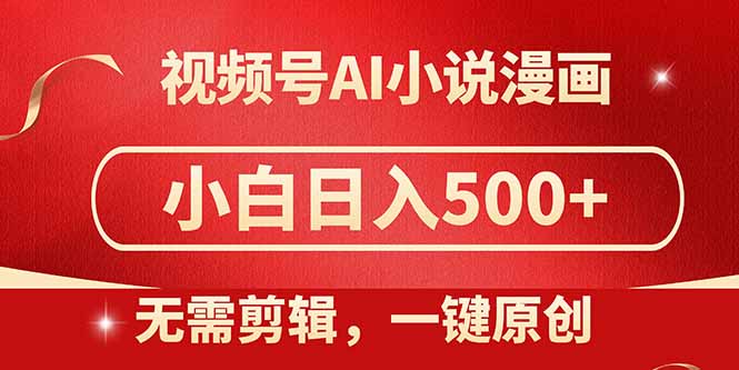 视频号AI小说漫画，无需剪辑，一键洗稿原创，小白日入500+，喂饭级教程-项目网站