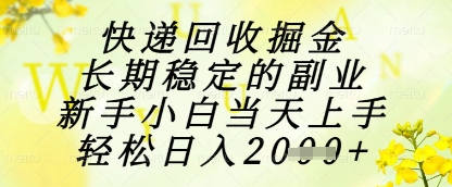 快递回收掘金项目，长期稳定的副业，新手小白当天上手，轻松日入1k+【揭秘】-项目网站