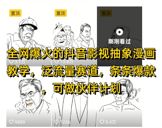 全网爆火的抖音影视抽象漫画教学，泛流量赛道，条条爆款，可做抖音伙伴计划视频号分成等-项目网站