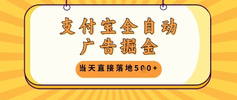 支付宝全自动广告掘金单机日入5张+【揭秘】-项目网站