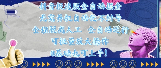 抖音极速版全自动掘金 ，无需养机、自动化不封号，全程脱离人工，全自动运行【揭秘】-项目网站