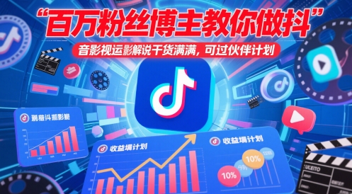 百万粉丝博主教你做抖音影视搬运影视解说，干货满满 ，可过伙伴计划-项目网站