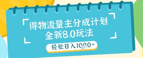 最新得物流量主分成计划，独家原创玩法，轻松日入1k+【揭秘】-项目网站