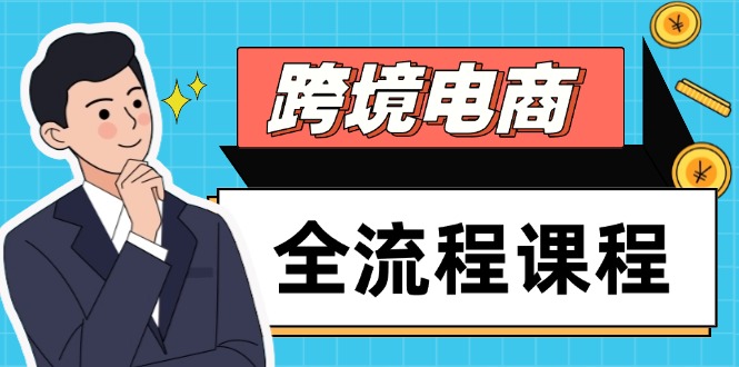 跨境电商全流程课程，社媒运营独立站搭建，掌握选品流量，实现高效出海-项目网站