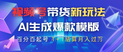 视频号带货新玩法，AI生成，百分百原创爆款模版，百分百起号，高佣商品T+1结算月入过W【揭秘】-项目网站