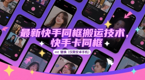 最新快手同框搬运技术，快手卡同框mt替换(仅限安卓手机)-项目网站