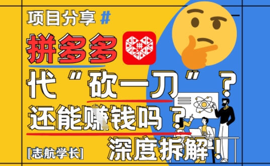 【2025最新】拼多多代坎助力项目深度拆解：还能挣钱吗?全流程玩法-项目网站