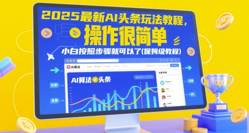 2025最新AI头条玩法教程，操作很简单，小白按照步骤就可以了(保姆级教程)-项目网站