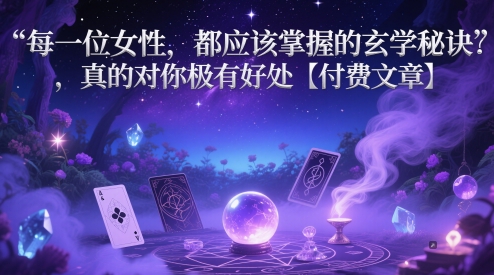 每一位女性，都应该掌握的玄学秘诀 ，真的对你极有好处【付费文章】-项目网站