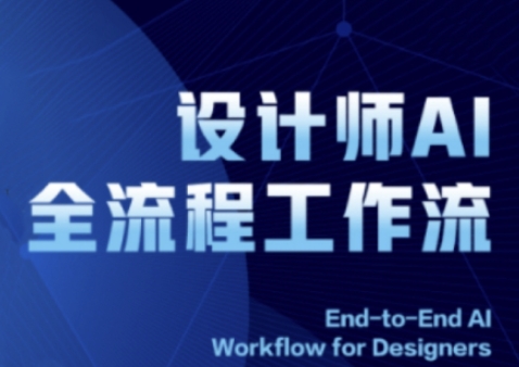2025设计师AI全流程工作流，系统讲解ComfyUI的AI绘图全流程-项目网站