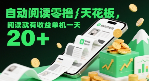 自动阅读零撸天花板，阅读就有收益单机一天20+-项目网站