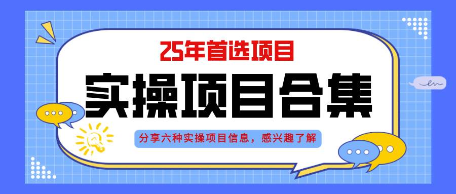（14767期）2025年实操六大项目实操演练，挂机类型，AI直播类型，轻资产创业类型，…-项目网站