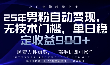 顺着人性挣钱，男粉全自动变现，保底日入9张+【揭秘】-项目网站