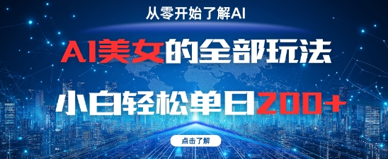 AI美女的全部玩法0基础小白轻松单日2张+-项目网站