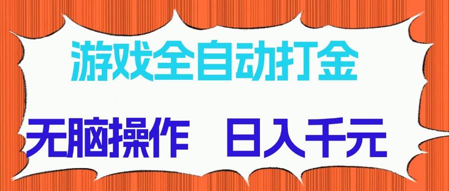 （14775期）游戏全自动打金项目，无脑操作，日入千元，长期稳定收益-项目网站