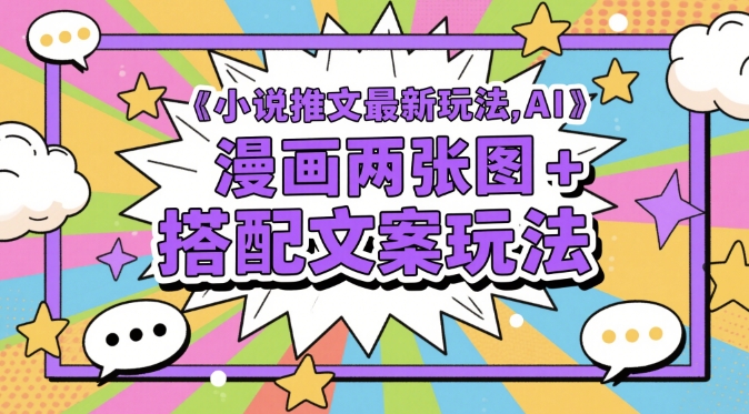 小说推文最新玩法，AI漫画两张图+搭配文案玩法-项目网站