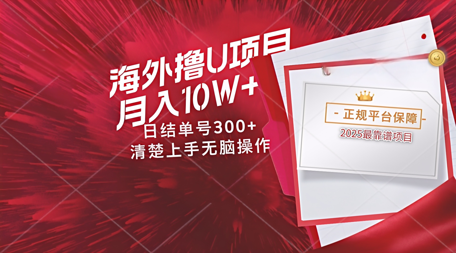 海外最靠谱撸U玩法日入300+秒提现，可长期玩，安全可靠操作非常简单-项目网站