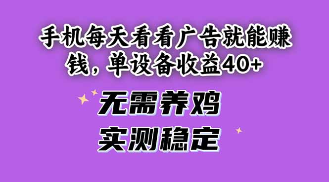 手机每天看看广告就能赚钱，单设备收益40+ 无需养鸡，实测稳定-项目网站