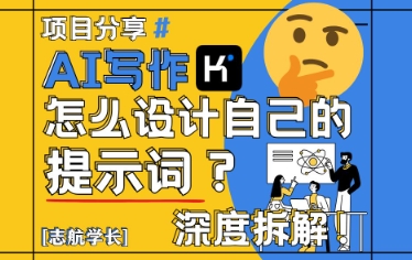 AI写作，怎么设计自己的提示词？(按照演讲稿为例)-项目网站