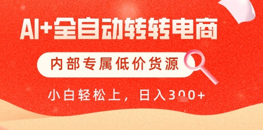 【AI+全自动转转电商】内部专属低价货源，全网首发，单日轻松变现几张【揭秘】-项目网站