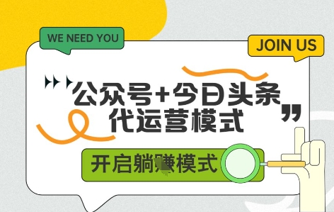 公众号+今日头条双代运营，收益可观，有账号就行，单日稳定变现多张【揭秘】-项目网站
