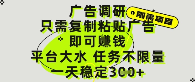 广告调研项目，只需复制粘贴广告即可挣钱，平台大水，任务不限量，一天3张【揭秘】-项目网站