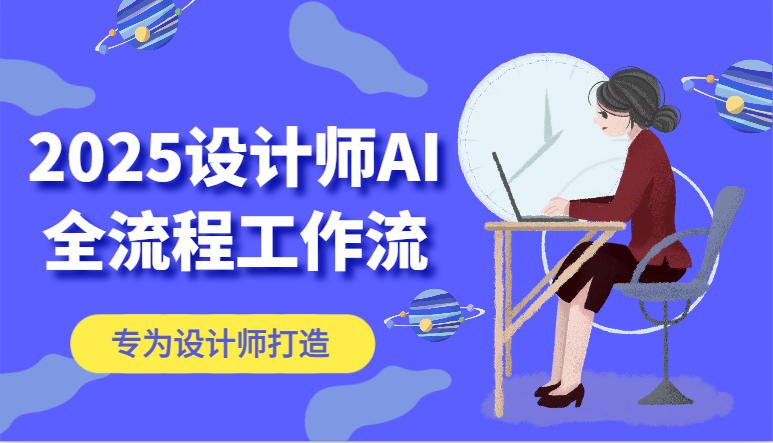 2025设计师AI全流程工作流，系统讲解ComfyUI的AI绘图，高效掌握AI设计工具-项目网站