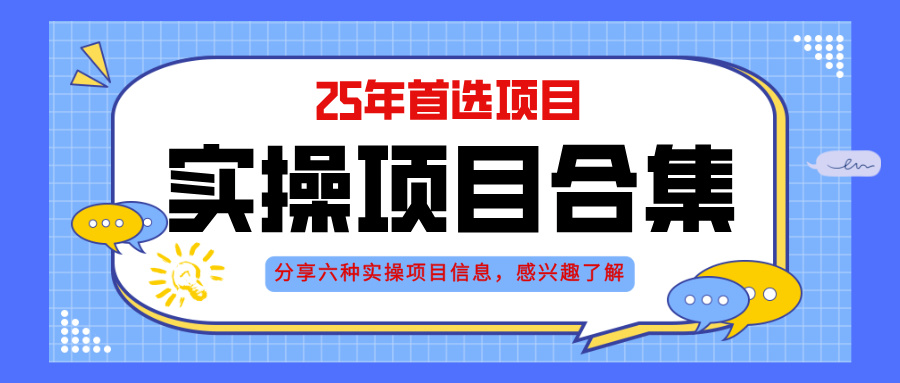 2025年实操六大项目实操演练，挂机类型，AI直播类型，轻资产创业类型，…-项目网站