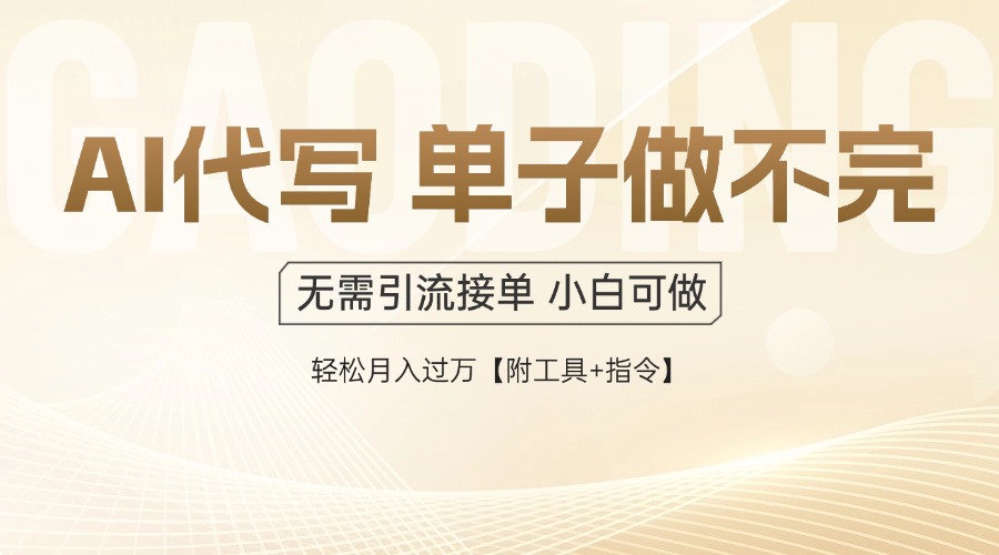 AI代写接单，多劳多得，单子接不完，轻松月入过万【附工具+指令】-项目网站