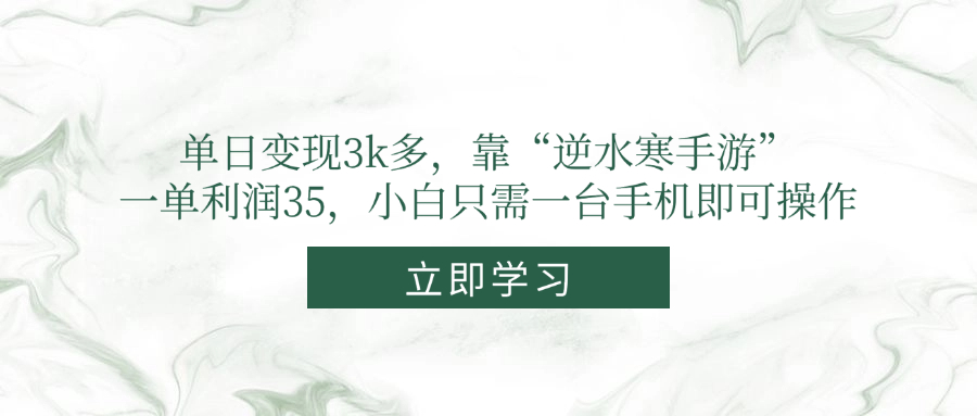 单日变现3k多，靠“逆水寒手游”，一单利润35，小白只需一台手机即可操作-项目网站