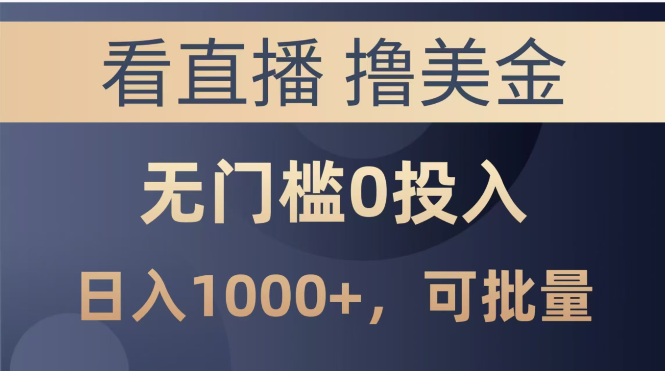 最新看直播撸美金项目，无门槛0投入，单日可达1000+，可批量复制-项目网站