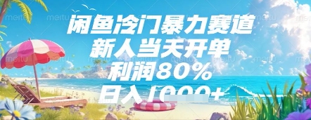 闲鱼冷门暴力赛道，新人当天开单，利润80%，日入几张，长期可做【揭秘】-项目网站