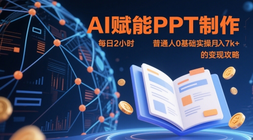 AI赋能PPT制作，每日2小时，普通人0基础实操月入7k+ 的变现攻略-项目网站