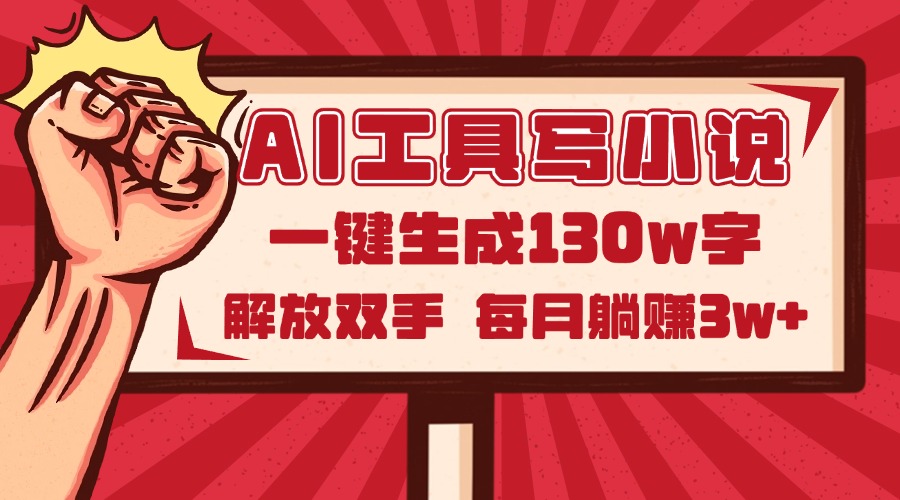 AI工具写小说2.0，一键生成130万字，解放双手，每月躺赚3w+-项目网站