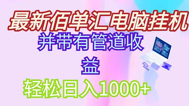 最新电脑挂机搬砖，纯绿色长期稳定项目，带管道收益轻松日入1000+-项目网站