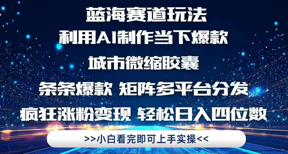 利用Ai制作全网爆火的城市微缩胶囊，条条爆款，多平台分发，疯狂涨粉变…-项目网站