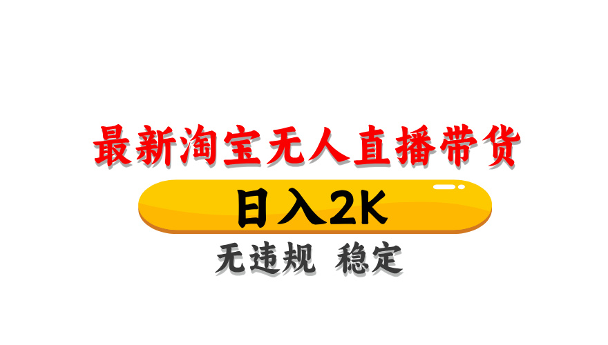 淘宝无人直播带货，日入2K，独家技术，无违规无封号，长期稳定，操作简单【揭秘】-项目网站