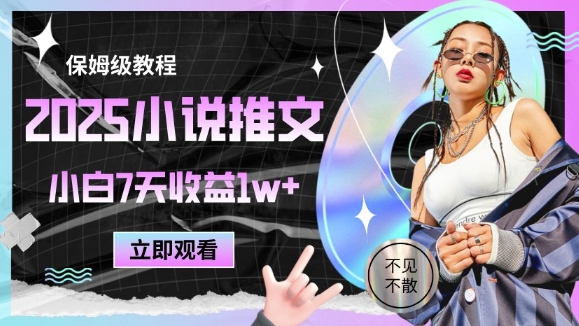 2025小说推文最新玩法，推文保姆级教程，小白7天收益1w+-项目网站
