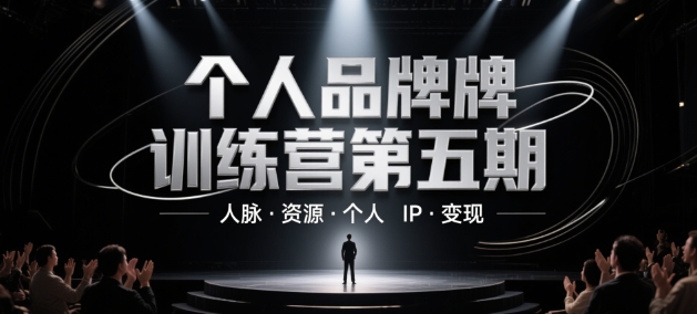 个人品牌训练营第五期，人脉·资源·个人IP·变现-项目网站