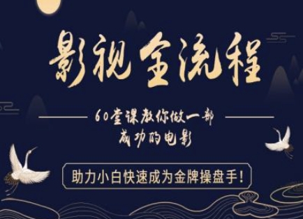 【影视全流程】教你做一部成功的电影，助力小白快速成为金牌操盘手-项目网站
